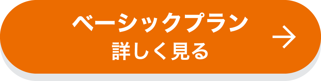 ベーシックプラン　詳しく見る