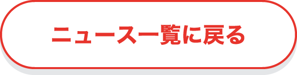 ニュース一覧に戻る