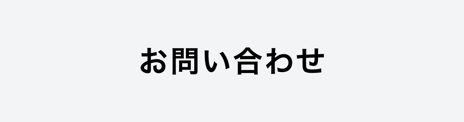 お問い合わせ