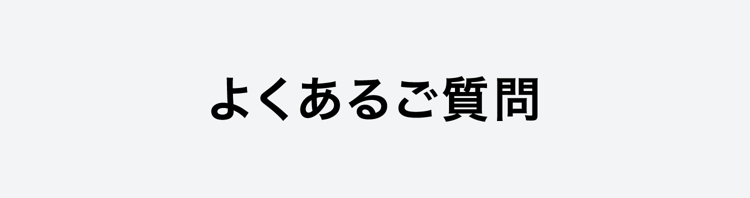 よくあるご質問